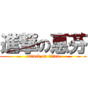 進撃の惠芬 (attack on titan)