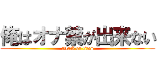 俺はオナ禁が出来ない (attack on titan)