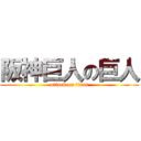 阪神巨人の巨人 (attack on titan)