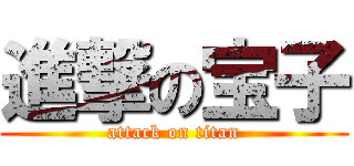 進撃の宝子 (attack on titan)