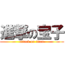 進撃の宝子 (attack on titan)