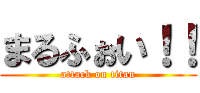 まるふぉい！！ (attack on titan)