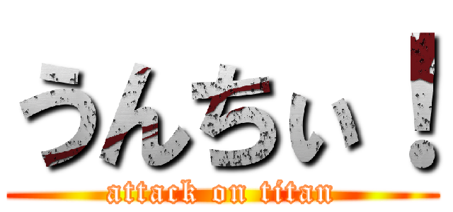 うんちぃ！ (attack on titan)