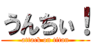 うんちぃ！ (attack on titan)