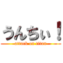 うんちぃ！ (attack on titan)