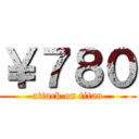 ￥７８０ (attack on titan)