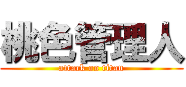 桃色管理人 (attack on titan)