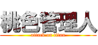桃色管理人 (attack on titan)