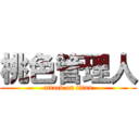 桃色管理人 (attack on titan)