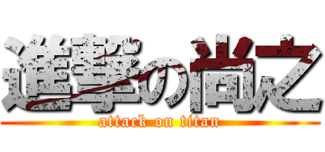 進撃の尚之 (attack on titan)