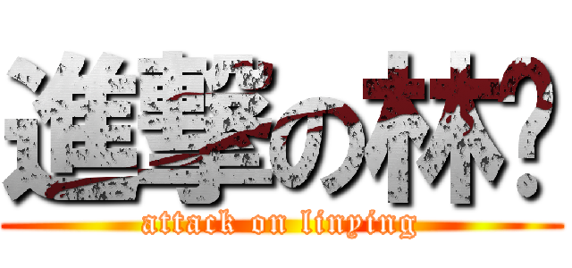 進撃の林颖 (attack on linying)