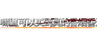 哪里可以买到真的香烟昏迷药 (哪里可以买到真的香烟昏迷药【电.话156x1318x7580-Q1991936399鑫宏药业】我们做的是长期生意,靠的是老客户长期支持
参考消息网2月20日报道 韩媒称，“剩女多、离婚率高的城市，房价一定会上涨。”这是中国经济学家金岩石2016年12月参加在上海举行的房地产相关论坛时说的话。
)