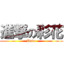 進撃の彩花 (Unko)