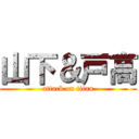 山下＆戸高 (attack on titan)