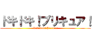 ドキドキ！プリキュア！ (DokiDoki!Precure!)