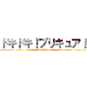 ドキドキ！プリキュア！ (DokiDoki!Precure!)