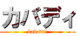 カバディ (kabaddi)