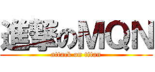 進撃のＭＱＮ (attack on titan)