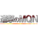 進撃のＭＱＮ (attack on titan)