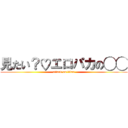 見たい？♡エロパカの◯◯ (attack on titan)