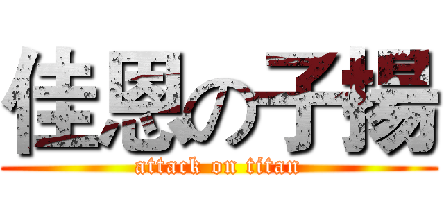 佳恩の子揚 (attack on titan)