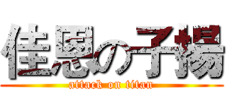 佳恩の子揚 (attack on titan)