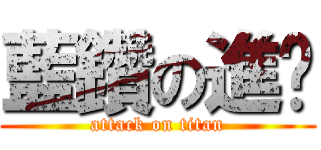 藍鑽の進擊 (attack on titan)