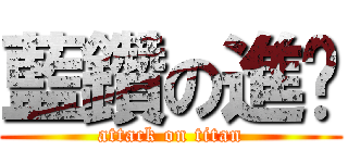 藍鑽の進擊 (attack on titan)