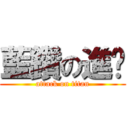 藍鑽の進擊 (attack on titan)