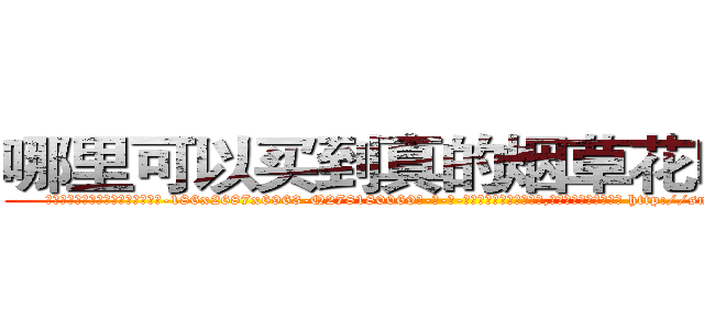哪里可以买到真的烟草花叶病毒 (哪里可以买到真的烟草花叶病毒【电-186x2687x6963-Q278180069元-吉-药-业】我们做的是长期生意,靠的是老客户长期支持 http://sngk.net/KX015s
)