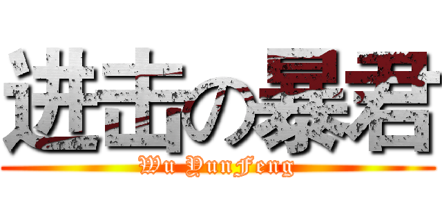 进击の暴君 (Wu YunFeng)