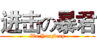 进击の暴君 (Wu YunFeng)