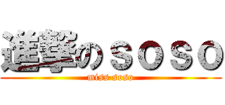 進撃のｓｏｓｏ (miss soso)