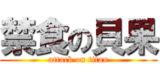 禁食の貝果 (attack on titan)