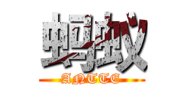 蚂蚁 (ANTTE)