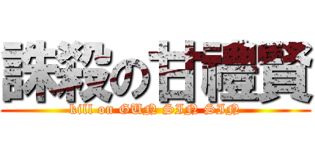 誅殺の甘禮賢 (kill on GUN SIN SIN)