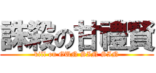 誅殺の甘禮賢 (kill on GUN SIN SIN)