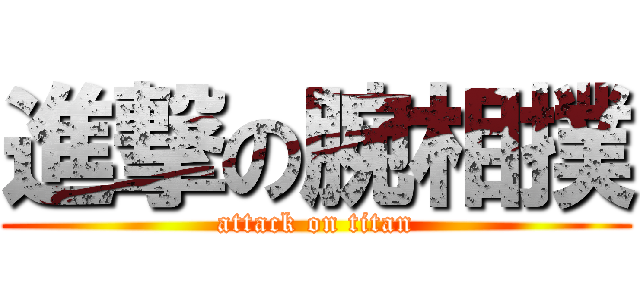 進撃の腕相撲 (attack on titan)