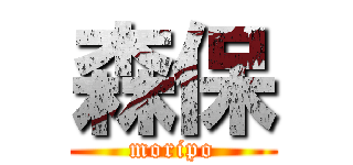 森保 (moripo)