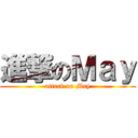 進撃のＭａｙ (attack on May)