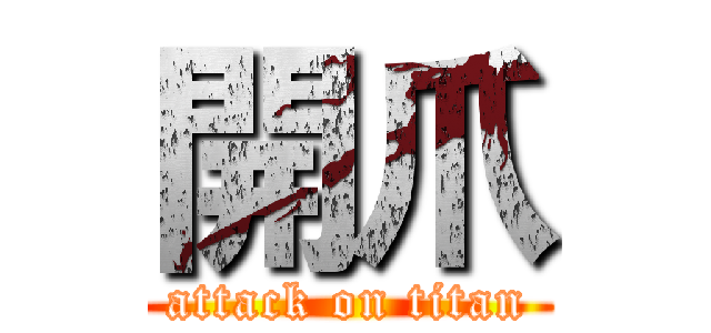 開爪 (attack on titan)