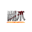 開爪 (attack on titan)