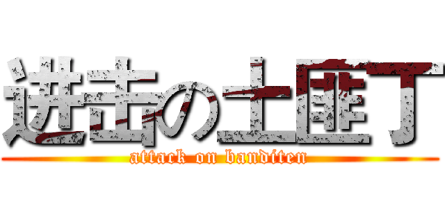 进击の土匪丁 (attack on banditen)