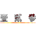 壹  貳  參 (attack on titan)