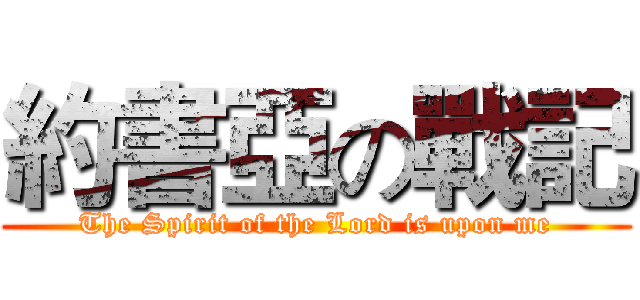 約書亞の戰記 (The Spirit of the Lord is upon me)
