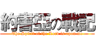 約書亞の戰記 (The Spirit of the Lord is upon me)