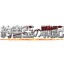 約書亞の戰記 (The Spirit of the Lord is upon me)