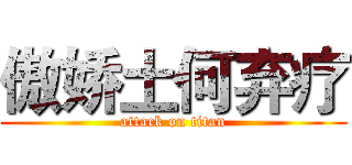 傲娇土何弃疗 (attack on titan)