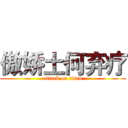 傲娇土何弃疗 (attack on titan)