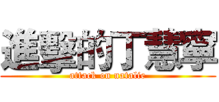 進擊的丁慧寧 (attack on natalie)